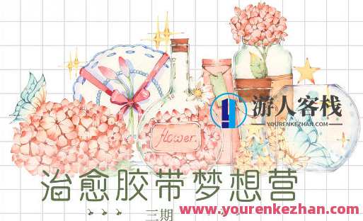 森晚2022水彩治愈胶带系统课梦想营第三期百度云盘分享，森晚2022水彩治愈胶带系统营梦想营第三期百度云盘分享，探索艺术之旅,影视,第1张