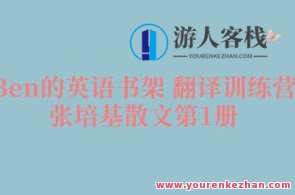 【Ben的英语书架 翻译训练营】张培基散文第1册百度云盘分享,英语书架妙语成章,张培基散文第1册百度云分享训练营开启,课程,理解,第1张 【Ben的英语书架 翻译训练营】张培基散文第1册百度云盘分享,英语书架妙语成章,张培基散文第1册百度云分享训练营开启,课程,理解,第1张