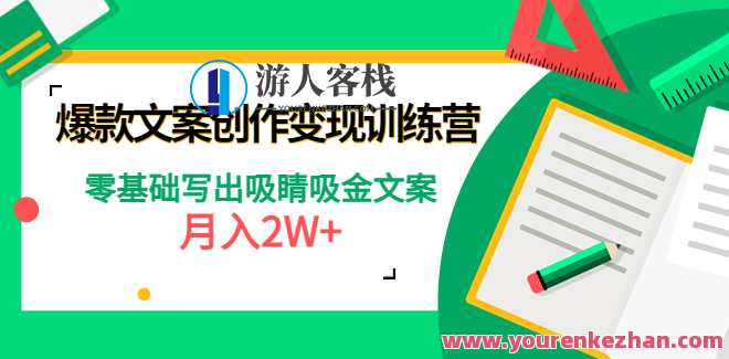 爆款文案创作变现训练营，零基础写出吸睛吸金文案，文案创作变现进阶训练营，爆款文案速成术,课程,直播,专业,微信,电商,健康,脚本,创新,养生,第1张