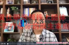 黄仕明亲领线上团体：不要疗愈你的原生家庭百度云盘分享，黄仕明领线上团队，原生家庭修复百度云分享,课程,蓝星智库,团队,第1张