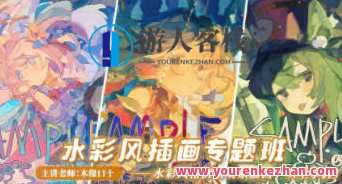 木缘口十2022水彩风插画创作专题班百度云盘分享，水彩风插画创作专题班百度云盘分享，探索2022艺术新篇章,影视,第1张