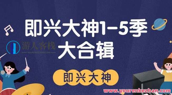 《即兴大神》系列1-5季课程大合辑，即兴大神五季合集，技巧秘籍、实战案例、深度解析,课程,学习,发展,艺术,教育,第1张