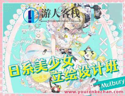 Mulbury2022日系美少女立绘设计班百度云盘分享,美少女立绘设计班分享,多布里安2022年日系设计,影视,第1张 Mulbury2022日系美少女立绘设计班百度云盘分享,美少女立绘设计班分享,多布里安2022年日系设计,影视,第1张