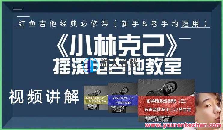 红鱼吉他《布鲁斯系统课程1-3季》3套课程合集,吉他大师,布鲁斯系统课程集萃,课程,学习,教育,第1张 红鱼吉他《布鲁斯系统课程1-3季》3套课程合集,吉他大师,布鲁斯系统课程集萃,课程,学习,教育,第1张