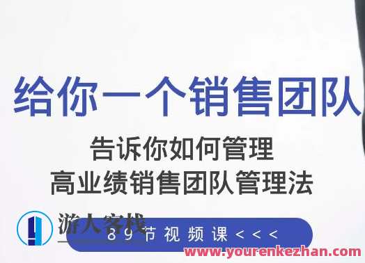 如何管理销售团队,高业绩销售团队管理法(89节课)百度云盘分享，高绩效销售团队管理秘籍，30秒速览89节课,课程,学习,管理,专业,发展,目标,团队,电商,竞争,领导,第1张
