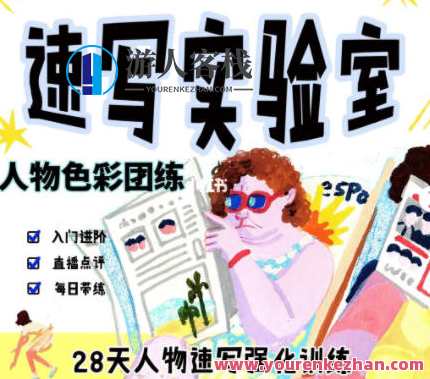 速写实验室2022人物色彩团练百度云盘分享，速写实验室年度人物色彩团练分享，百度云盘资料整理,影视,运动,课程,第1张