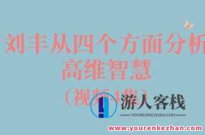 刘丰从四个方面分析高维智慧4集视频百度云盘分享,刘丰解读高维智慧系列视频,深度剖析四维度智慧分享,课程,进步,第1张 刘丰从四个方面分析高维智慧4集视频百度云盘分享,刘丰解读高维智慧系列视频,深度剖析四维度智慧分享,课程,进步,第1张