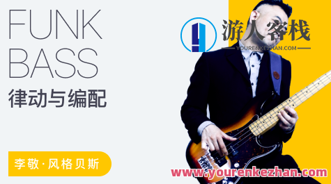 【哎呀音乐】李敬 - 贝斯节奏训练与乐句编配指南（Funk）贝斯节奏进阶李敬，Funk风格贝斯节奏训练秘籍,第1张