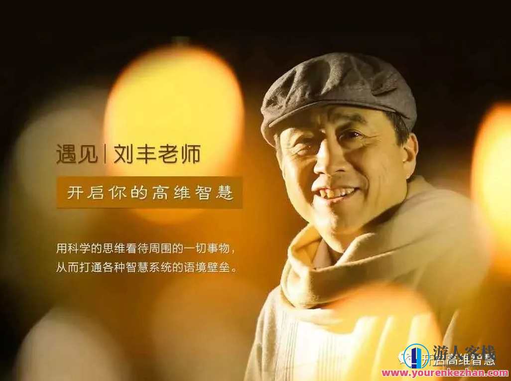 刘丰老师：唤醒智慧，创造未来8集视频百度云盘分享，智慧觉醒，刘丰老师8集视频云端分享,课程,第1张