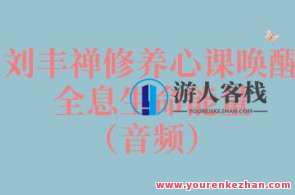 刘丰禅修养心课唤醒全息生命能量(音频)百度云盘分享,禅修秘籍,刘丰唤醒全息生命能量音频分享,课程,第1张 刘丰禅修养心课唤醒全息生命能量(音频)百度云盘分享,禅修秘籍,刘丰唤醒全息生命能量音频分享,课程,第1张