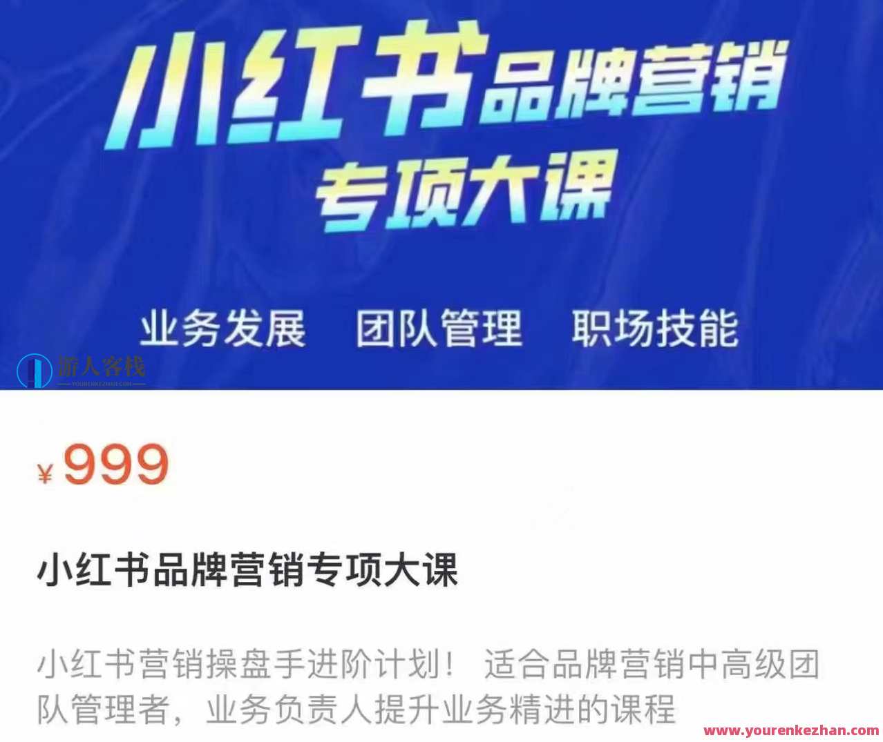 小红书品牌营销专项大课，品牌营销新篇章，小红书实战培训,课程,管理,目标,团队,沟通,竞争,合作,广告宣传,第1张