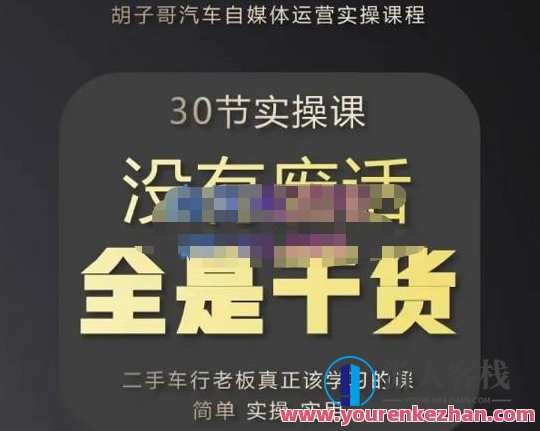 胡子哥·汽车自媒体运营实操课，汽车新媒体二手车短视频运营教程-价值8888元，胡子哥汽车自媒体运营实战班，短视频运营秘籍，二手车短视频运营实战教程,课程,学习,发展,电商,信任,SEO,新媒体运营,第1张