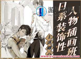 卿云2022日系装饰性人物插画班百度云盘分享，2022日系插画班分享人物设计炫彩秘籍,课程,影视,艺术,第1张