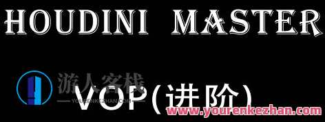 老高Houdini-VOP-入门到精通百度云盘分享，老高分享Houdini VOP入门到精通百度云盘链接,课程,影视,第1张