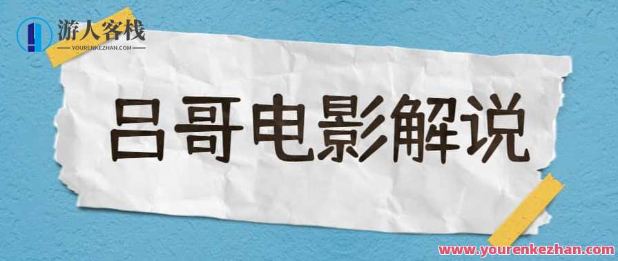 吕哥·电影解说+影视解说+自媒体IP创业，不可错过的全新赛道，给信心才能坚持，给方法才能落地，影视创业新赛道，吕哥自媒体IP助力信心与方法的自媒体创业之路
