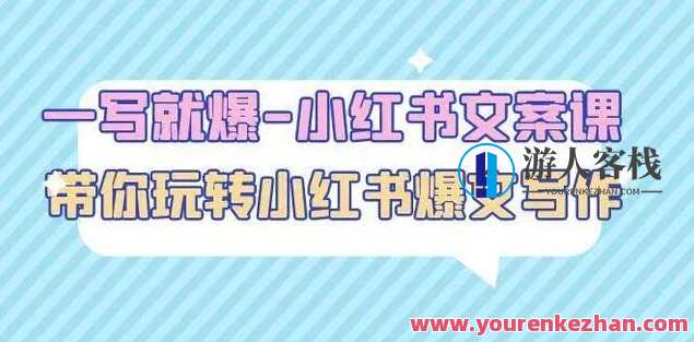 一写就爆-小红书文案课：带你玩转小红收爆文写作（45节课）小红书爆文写作秘籍，一写就爆，45节课教你玩转爆文标题，小红书文案课，教你掌握爆文写作技巧,专业,定位,第1张