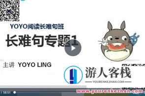 YOYO阅读长难句班百度云盘分享，YOYO阅读长难句班百度云盘分享，句句解析，疑难解答，助你提升阅读理解能力