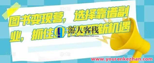 图书变现营，选择靠谱副业，抓住图书变现新机遇，图书变现新航程，专业指导，助力副业增收,课程,直播,副业,朋友圈文案,第1张