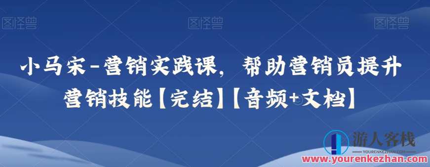 小马宋-营销实践课，帮助营销员提升营销技能【音频+文档】营销新篇章，小马宋实战案例分享，营销技巧提升课程,课程,专业,定位,创新,适应,第1张