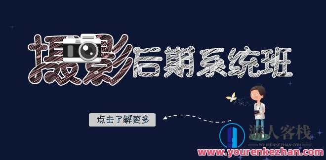 摄影后期系统班:基础修图+深度调色+人像精修(19节课)后期修图大师班，基础到高级，修图调色人像精修全覆盖