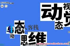 another design2023动态视觉与动态思维百度云盘分享，设计新意 动态视觉思维分享 2023百度云盘,课程,理解,适应,第1张