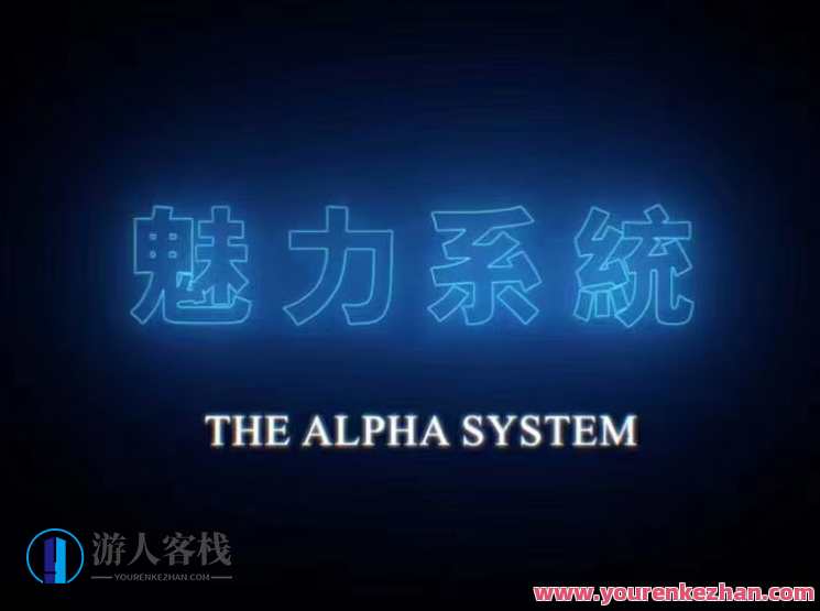 柯李思chris2020魅力系统私教课『包含：约会高手+长期关系』魅力私教课，柯李思教你掌握长期关系与约会高手技巧