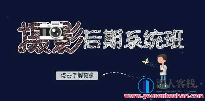 摄影后期系统课-基础修图+深度调色+人像精修百度云盘分享，摄影后期系统班，基础修图技巧+深度调色秘籍+人像精修实战分享