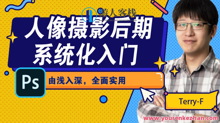 人像摄影后期系统化入门百度云盘分享，后期人像摄影系统化学习宝典
