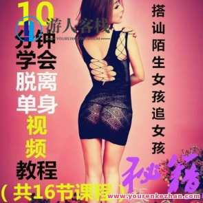 天下网校10分钟学会脱离单身视频教程搭讪陌生女孩追女孩秘籍 16节课，浪漫追女秘籍，网校速成搭讪技巧,脱单,脱离单身,第1张