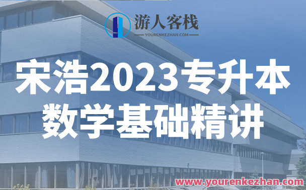 宋浩2023专升本数学基础精讲百度云盘分享，宋浩专升本数学基础精讲百度云盘资料分享，深度解析助你备考,课程,影视,第1张