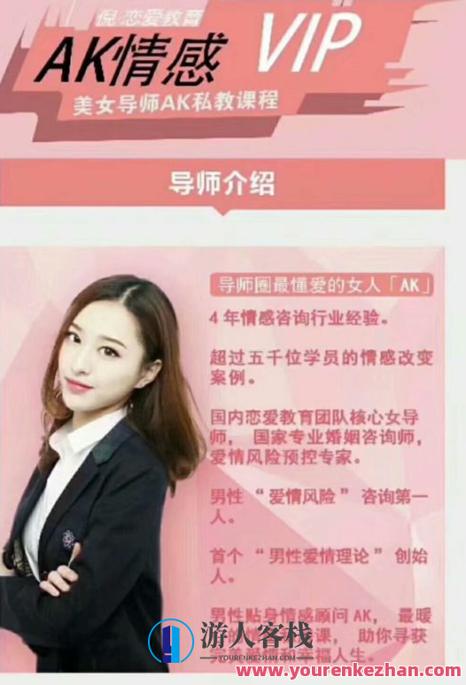 原价5000的美女导师《AK情感私教》课程，情感私教大师特训营,课程,教育,恋爱,男人,美女,第1张