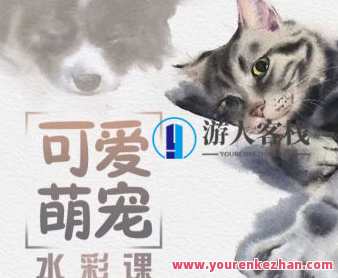画酿幸福第108期林加月可爱萌宠水彩课2022百度云盘分享，萌宠绘彩，第108期林加月水彩课分享，可爱萌宠绘出幸福时刻,课程,影视,第1张