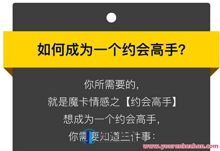 摩卡情感教程合集，情感摩卡教程集锦,课程,沟通,运动,恋爱,约会,交友,第1张