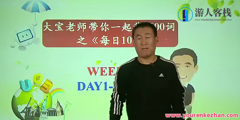 大宝老师带你一起背1600词之《每日10词》百度云盘分享，每日10词百度云盘分享，大宝老师助你每日积累，共背1600词,第1张