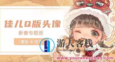 佳儿新春Q版头像专题班2022年2月百度云盘分享，新春佳儿Q版头像专题班分享，2月百度云盘专题班,课程,影视,第1张
