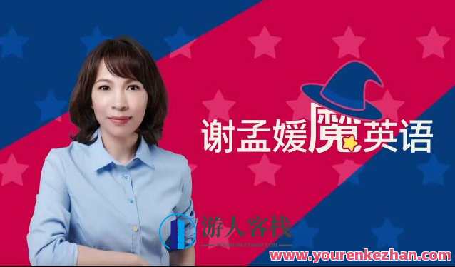 谢孟媛魔法英语 发音6章+语法17章高清完整百度云盘分享，魔法英语发音与语法17章完整百度云盘分享，续写，魔法加持，英语进阶之旅,学习,沟通,论坛,第1张