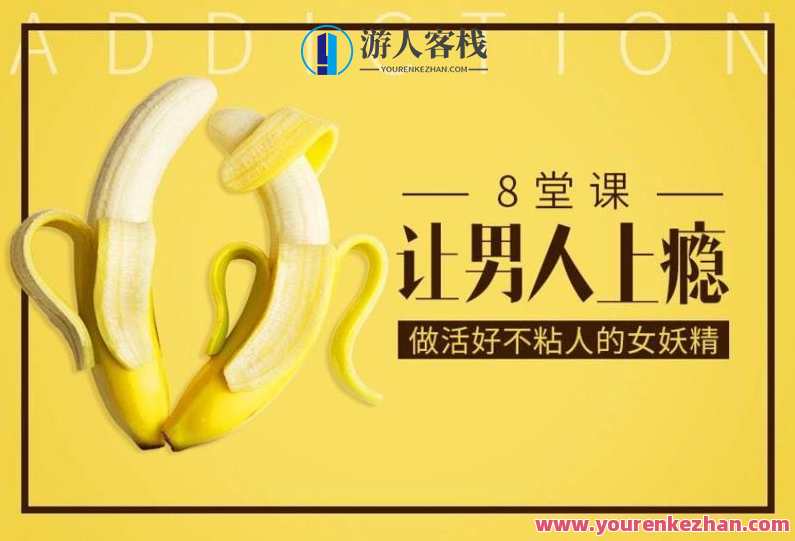 大V@蜜儿 8堂课让男人上瘾，做活好不粘人的女妖精，大V秘籍，8堂课程解锁魅力女人，独立自信，撩人而不粘人,课程,男人,第1张