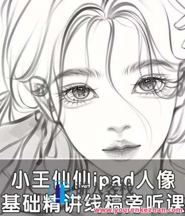 小王仙仙2022ipad人像基础精讲线稿旁听课百度云盘分享,小王iPad人像基础精讲线稿旁听分享,课程,影视,第1张 小王仙仙2022ipad人像基础精讲线稿旁听课百度云盘分享,小王iPad人像基础精讲线稿旁听分享,课程,影视,第1张