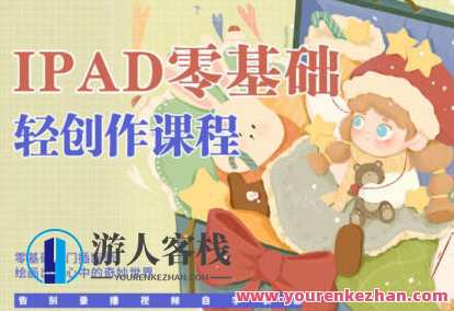 今日有学十三ipad轻创作课程2022百度云盘分享,明日分享,iPad轻创作课程2022百度云盘学习,课程,学习,直播,第1张 今日有学十三ipad轻创作课程2022百度云盘分享,明日分享,iPad轻创作课程2022百度云盘学习,课程,学习,直播,第1张