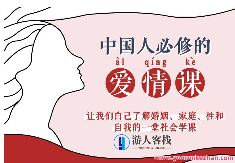 李银河说爱情50堂课【完结】爱情智慧之五十年堂，圆满收官
