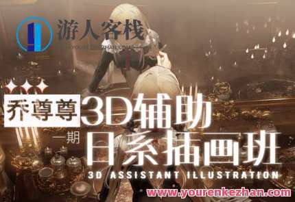 乔尊尊3D辅助日系插图班第一期2022百度云盘分享，乔尊尊3D辅助日系插图班盛夏分享，第一期高清百度云盘,课程,学习,第1张