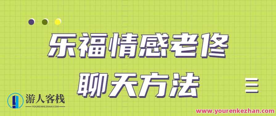 乐福情感老佟《聊天方法》情感老佟聊天秘籍,轻松应对,快乐交流,专业,微信,交友,第1张 乐福情感老佟《聊天方法》情感老佟聊天秘籍,轻松应对,快乐交流,专业,微信,交友,第1张