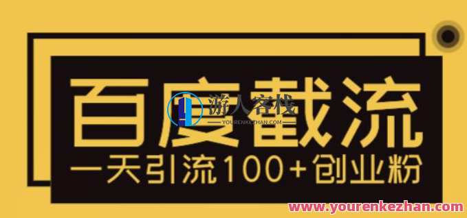 利用百度截流，轻松一天引流100+创业粉，百度引流利器，一招搞定创业粉引流,SEO,第1张