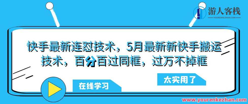 快手最新连怼技术，5月最新新快手搬运技术，百分百过同框，过万不掉框，快手技术革新，五月新连怼，百分百过同框搬运新技巧,第1张