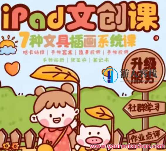 夏小鱼2022ipad插画零基础文创系统课百度云盘分享，夏小鱼2022iPad插画零基础文创系统课百度云盘分享，助你开启创意之旅,课程,影视,模板,第1张