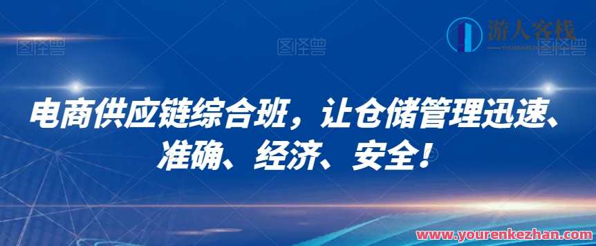 电商供应链综合班，让仓储管理迅速准确、经济安全百度云盘分享，电商供应链管理进阶班，高效仓储操作，精准财务规划，安全无忧培训,课程,管理,发展,电商,竞争,电子商务,第1张