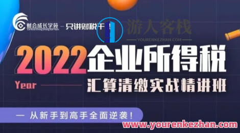 2022 企业所得税汇算清缴实战精讲班-财会成长学苑百度云盘分享，企业所得税汇算清缴实战精讲班，学苑分享，实战经验助成长