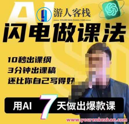 宋老师·AI闪电做课法,用AI帮你7天做出爆款课,10秒出课纲,3分钟出课稿,还比你自己写得好,宋老师AI闪电课程制作法,7天爆款课速成,AI助力10秒出纲,3分钟出稿,课程,微信,模板,电子商务,人工智能,视觉效果,第1张 宋老师·AI闪电做课法,用AI帮你7天做出爆款课,10秒出课纲,3分钟出课稿,还比你自己写得好,宋老师AI闪电课程制作法,7天爆款课速成,AI助力10秒出纲,3分钟出稿,课程,微信,模板,电子商务,人工智能,视觉效果,第1张
