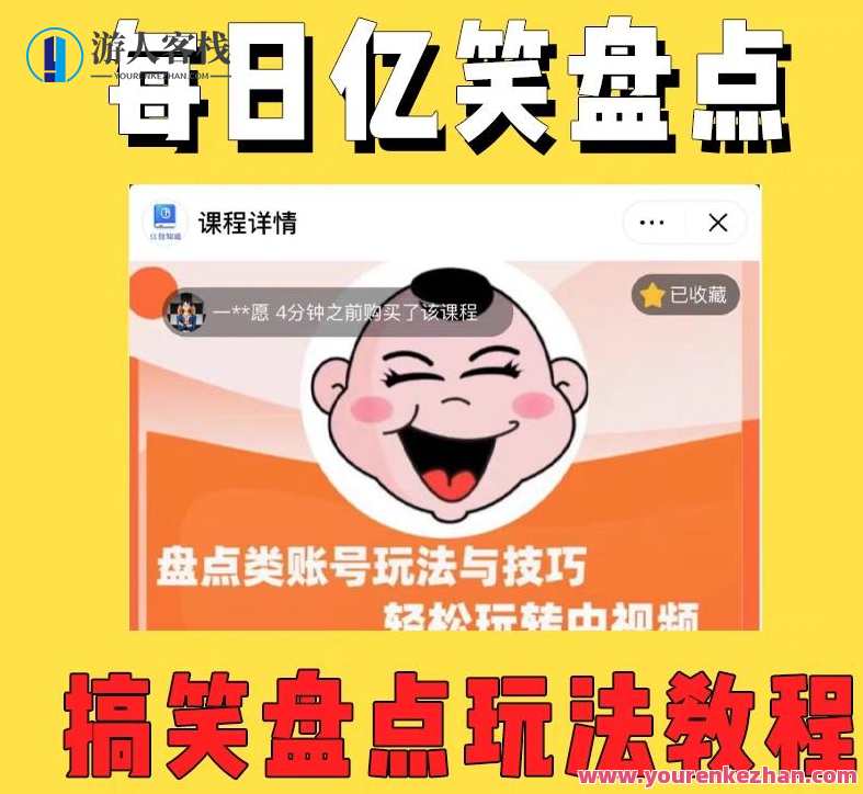 外面收费1699的每日忆笑盘点类中视频账号玩法与技巧,不用你写文案,无脑操作,每日忆笑运营秘籍,玩法技巧揭秘,课程,第1张 外面收费1699的每日忆笑盘点类中视频账号玩法与技巧,不用你写文案,无脑操作,每日忆笑运营秘籍,玩法技巧揭秘,课程,第1张