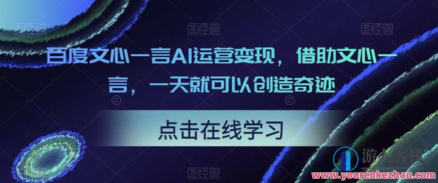 百度文心一言AI运营变现，借助文心一言，一天就可以创造奇迹，文心引擎财富新纪元，AI运营快速变现,艺术,人工智能,小说,第1张